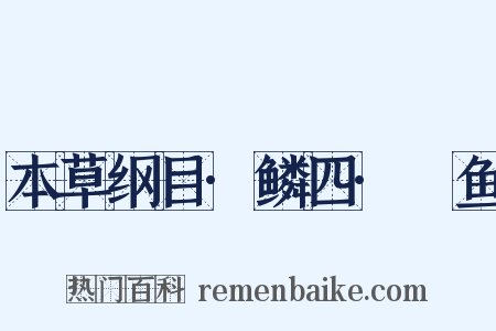 本草纲目·鳞四·鮧鱼是什么意思的图片